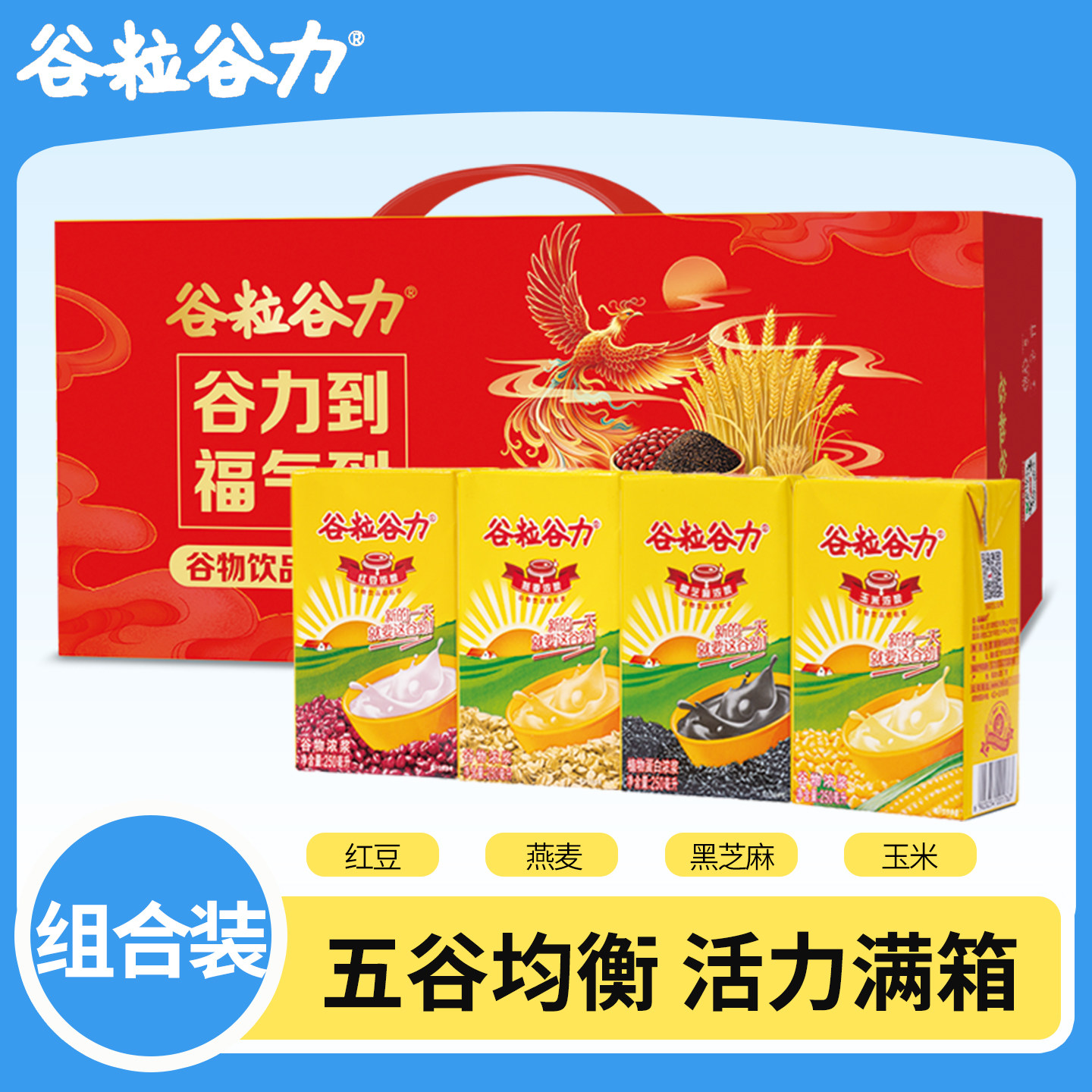 谷粒谷力早餐奶饮料整箱混合装红豆燕麦黑芝麻玉米4口味各4盒