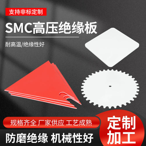 白色SMC绝缘板耐高压防火阻燃耐高温红色电箱绝缘隔热板加工定制