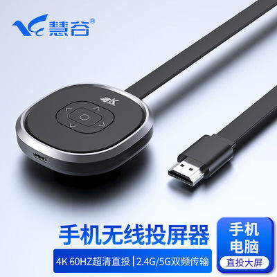 慧谷手机无线投屏器高清HDMI同屏器4K60HZ双频传输器适用手机电脑