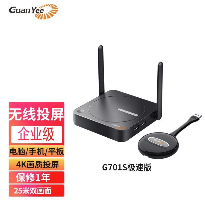 guanyee冠艺G701S极速版无线投屏器HDMI传输器手机同屏器usb电脑