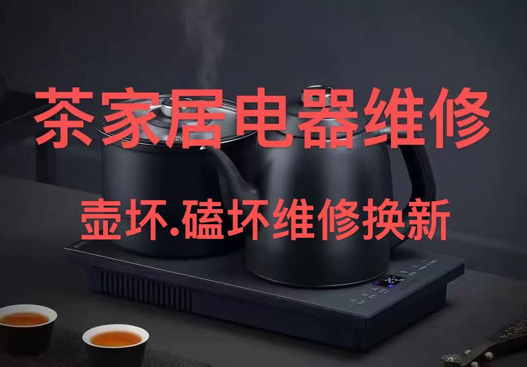 电器茶炉维修：泓雁皇隆心好各种电茶炉全自动烧水壶磕坏换配件