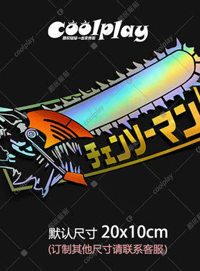 二次元电锯人痛车窗贴纸户外防水遮划痕装饰改装电动汽车帕瓦早川