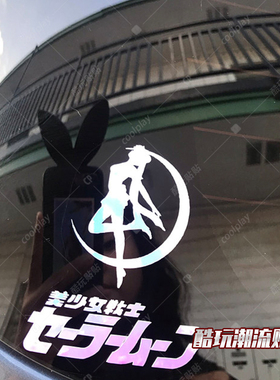 sailor moon美少女戰士潮流个性化订制车身贴电脑机箱贴贴luna猫