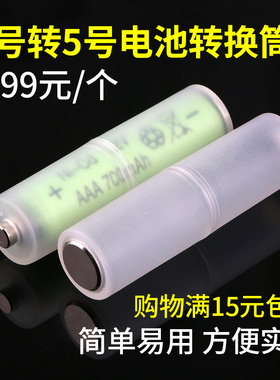 7号电池转5号电池转换筒七号转五号电池转接筒AAA转AA转换器桶1个