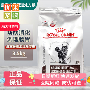 肠胃调理配方 皇家成猫肠道全价处方粮3.5kg GI32皇家肠道猫粮