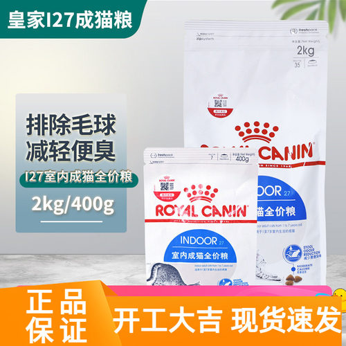 皇家I27室内成猫粮2kg