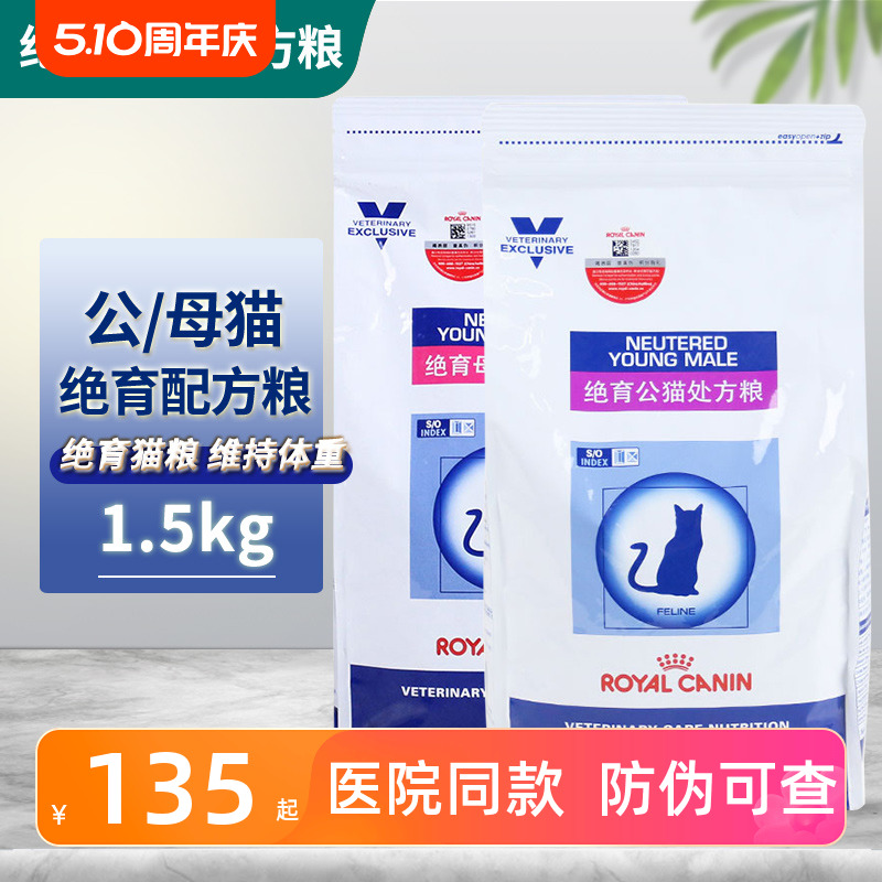 皇家公猫母猫绝育处方粮1.5kg WS40 SW37成猫阉割专用全价配方