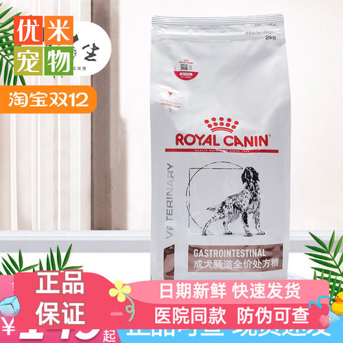 皇家肠道狗处方粮GI25成犬肠道全价处方狗粮GIJ29幼犬肠胃处方粮