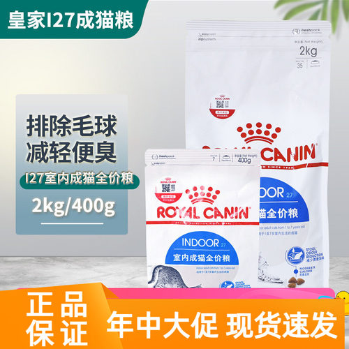 皇家I27室内成猫粮2kg