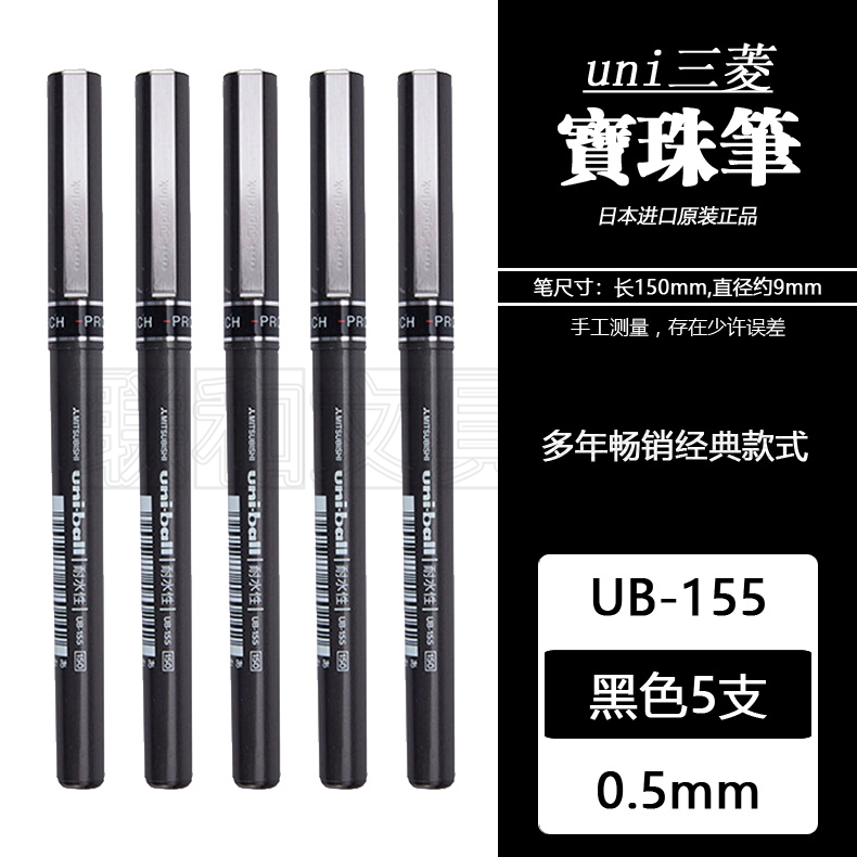 日本三菱UB-155耐水性宝珠笔大三菱签字水笔中性笔顺滑商务款0.5