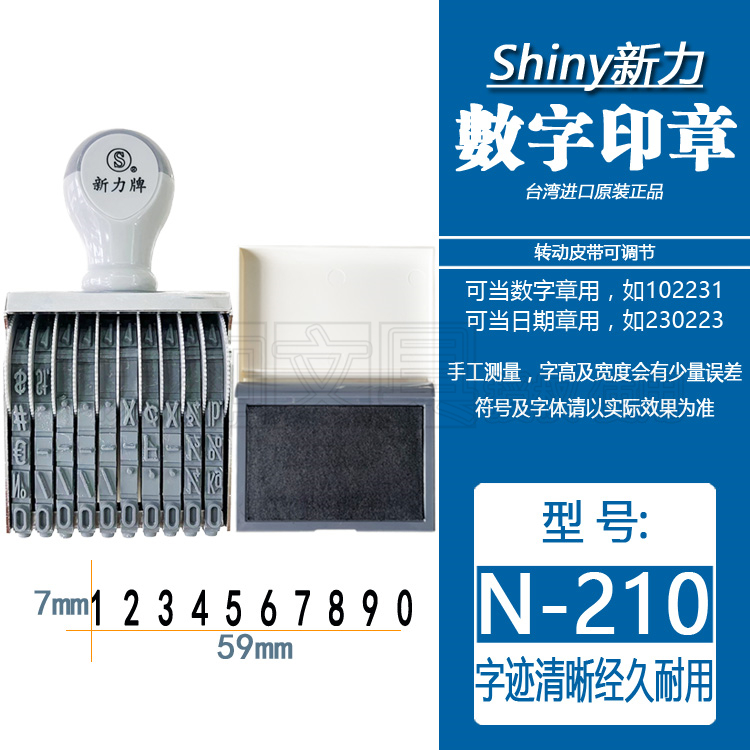 10位数字编大号码数字可调日期印章台湾shiny新力N-210皮带可调节