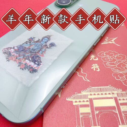 2027丁未羊年泰岁化菩提叶手机贴