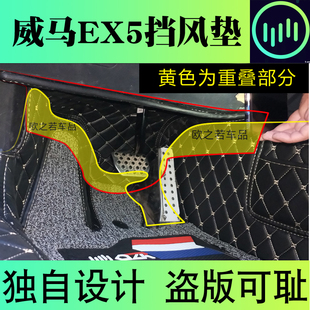 威马汽车官方旗舰店威马汽车EX5挡风垫主驾驶防漏风保暖脚垫配件8