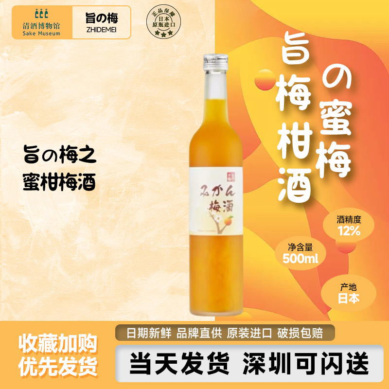 旨の梅-纪州蜜柑梅酒日本原瓶进口本格梅酒微醺低度女士果酒500ml