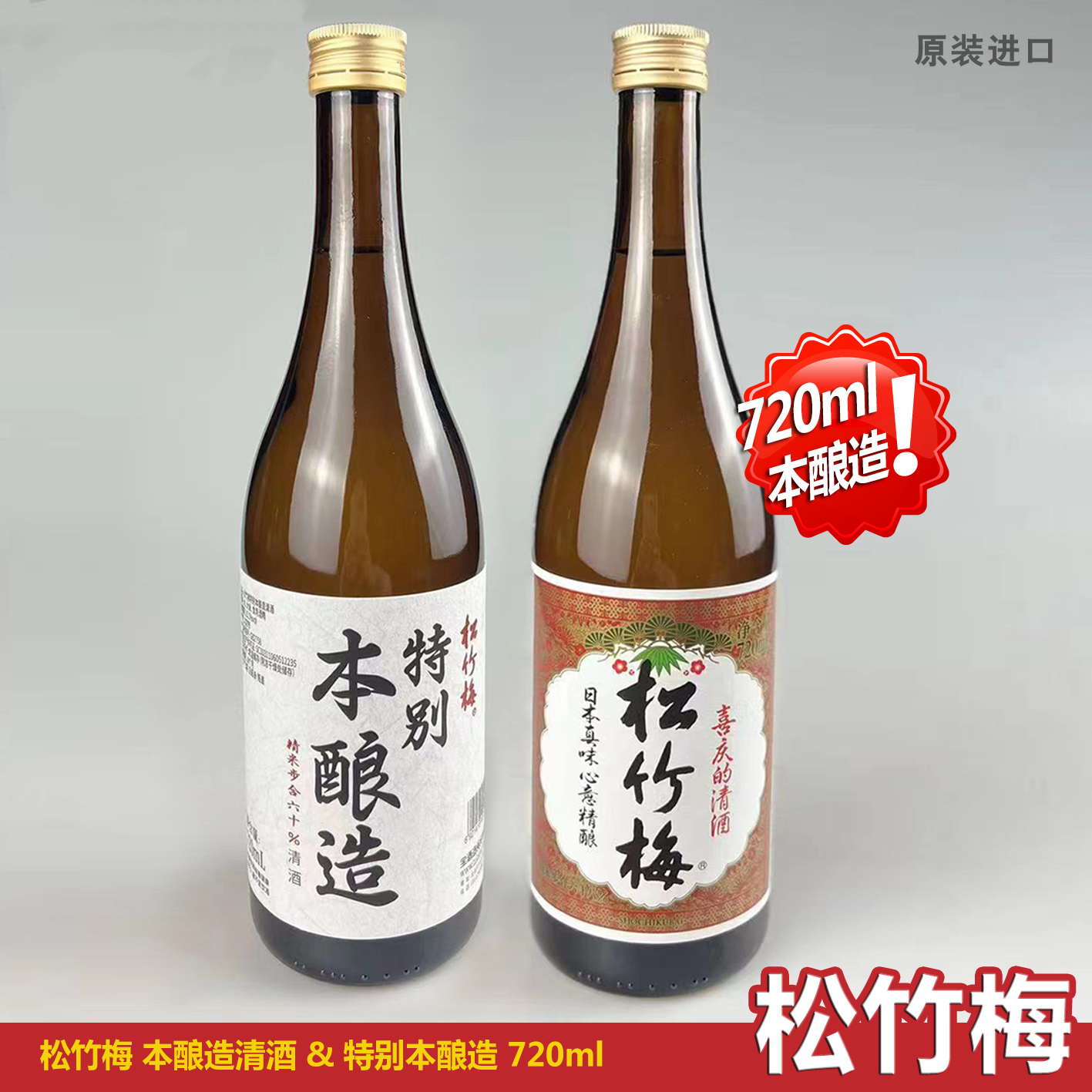 松竹梅清酒720ml*2瓶特惠