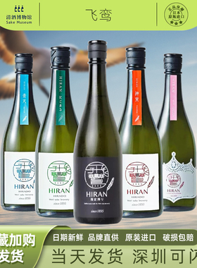 HIRAN飞鸾 日本清酒 森酒造场飞鸾纯米吟酿山田锦混酿进口洋烧酒