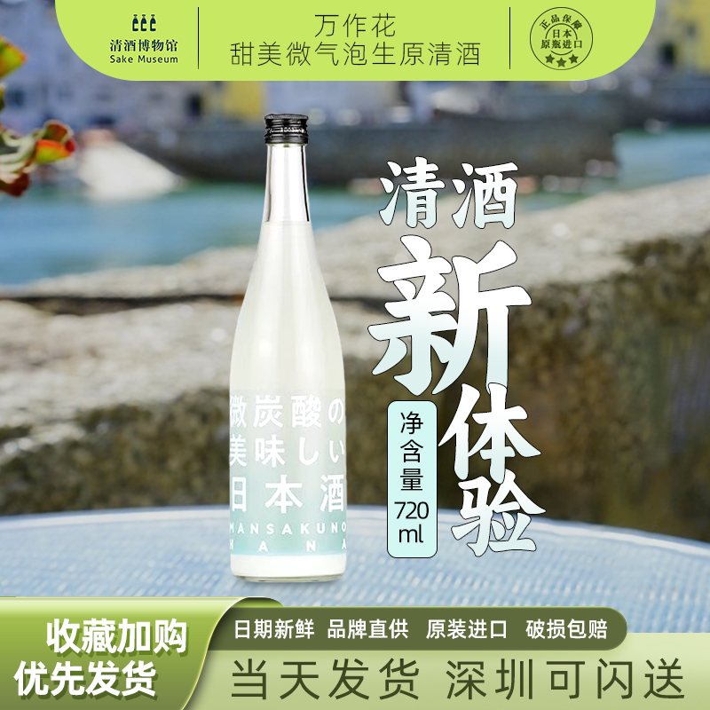 万作花甜美微气泡生原清酒720ml日本进口口粮低度果酒蜜桃养乐13%