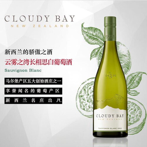 新西兰原装进口马尔堡云雾之湾2022新标Cloudy Bay长相思干白葡萄
