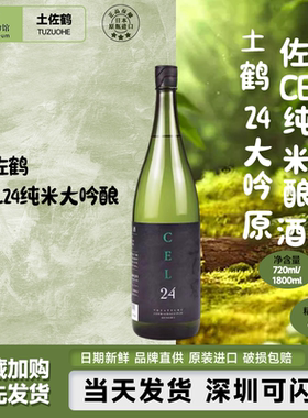 龟泉同款土佐鹤CEL24纯米大吟酿原酒 日本进口甘甜果香清酒