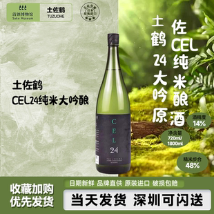 龟泉同款 日本进口甘甜果香清酒 土佐鹤CEL24纯米大吟酿原酒