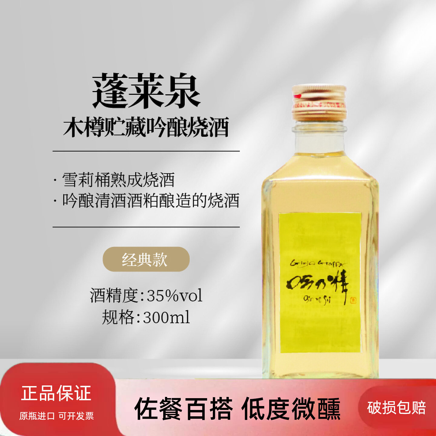 蓬莱泉吟乃精酒粕烧酒低温熟成木樽贮藏纯米吟酿日本进口洋酒