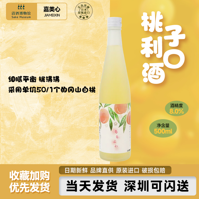 嘉美心桃子利口酒500ml 日本果酒原装进口女士小甜酒低度微醺清酒