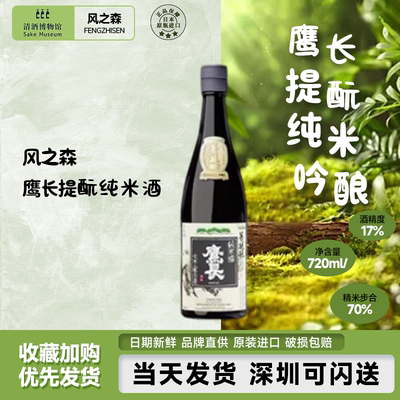 日本风之森鹰长菩提纯米生酒清酒