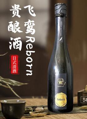 飞鸾Reborn14度纯米贵酿酒 日本原装进口黑龙三芳菊贵酿十时清酒