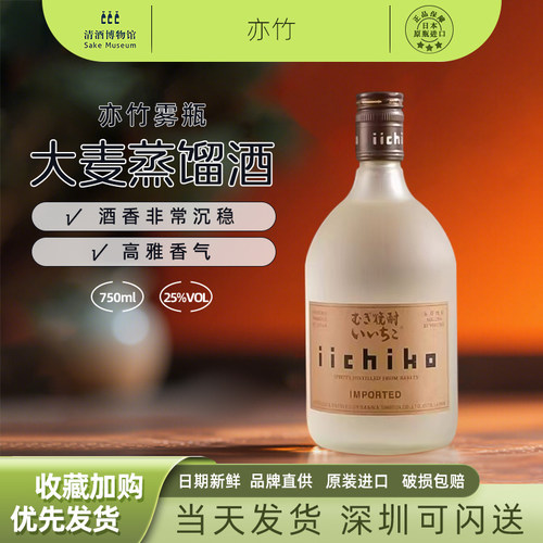 iichiko亦竹特制烧酒雾瓶磨砂瓶白瓶大麦本格烧酎日本进口750ml