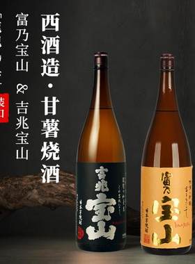 富乃宝山吉兆日本烧酒