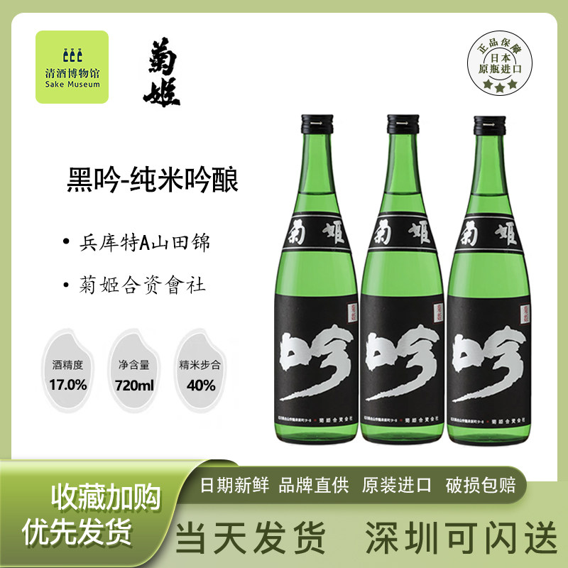 菊理媛菊姬黑吟纯米吟酿清酒原装进口日式低度微醺烧酒720-1800ml