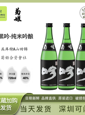 菊理媛菊姬黑吟纯米吟酿清酒原装进口日式低度微醺烧酒720-1800ml