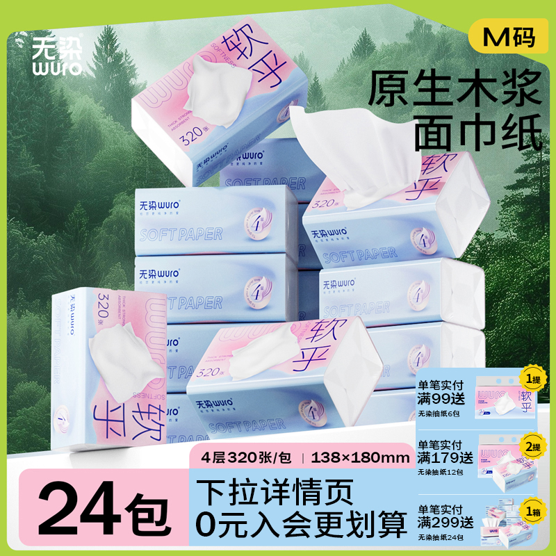 无染抽纸厚4层320张单包仅1.3元