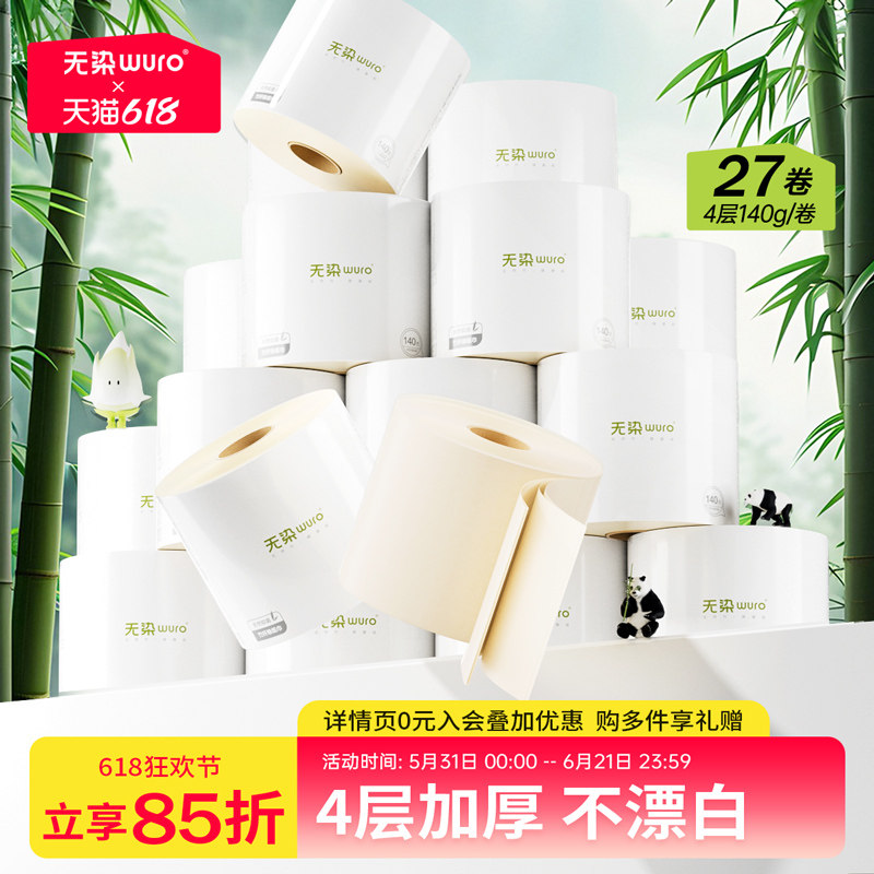 无染有芯大卷纸厕所卫生纸家用整箱实惠装厕纸竹浆纸巾卷筒纸27卷