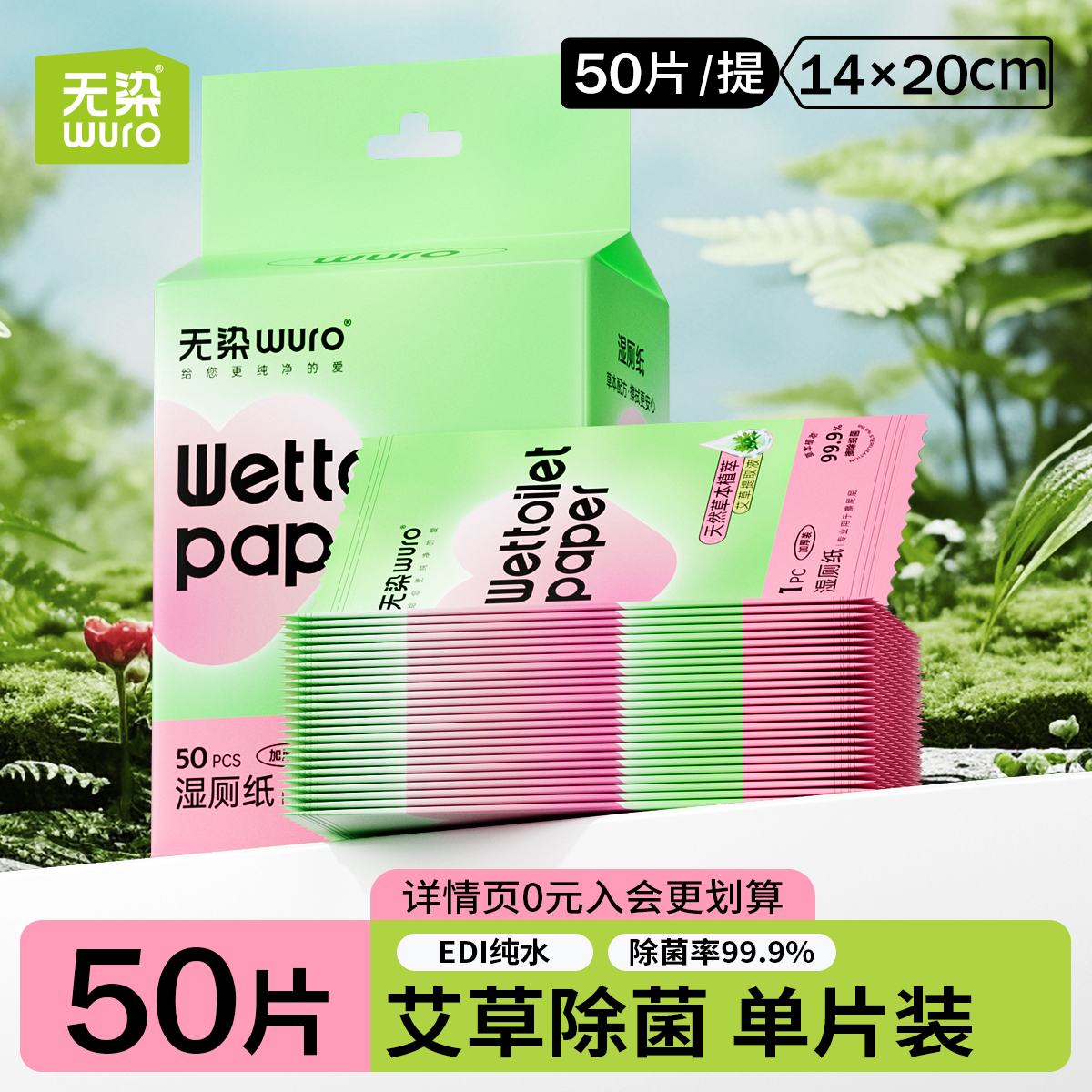 无染湿厕纸单片装天然艾草除菌