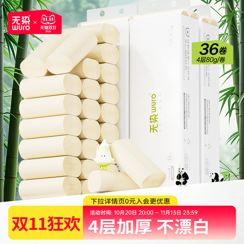 无染竹浆卫生纸卷筒纸无芯卷纸手纸擦手纸厕纸纸巾家用实惠装36卷