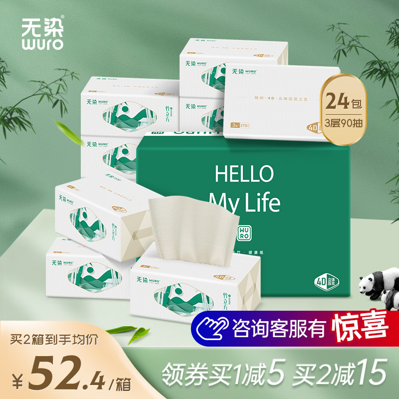 【无染】抽纸卫生纸正品官方旗舰店4D印花家用实惠装抽纸24包整箱