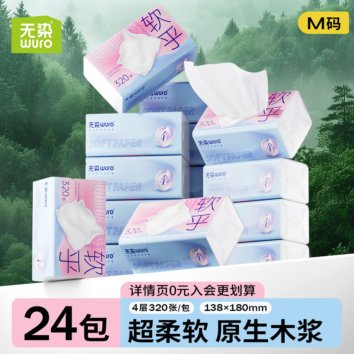 无染抽纸厚4层320张单包仅1.3元