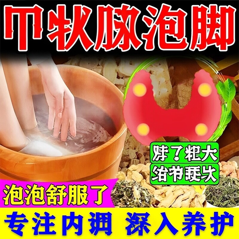 甲zhuang泡脚药包中亢甲腺桥本氏眼突脖子粗大去甲减结散结泡脚