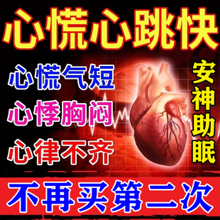 心跳过快药心慌胸闷气短呼吸不畅心脏供血不足紧张缓解神器静心贴