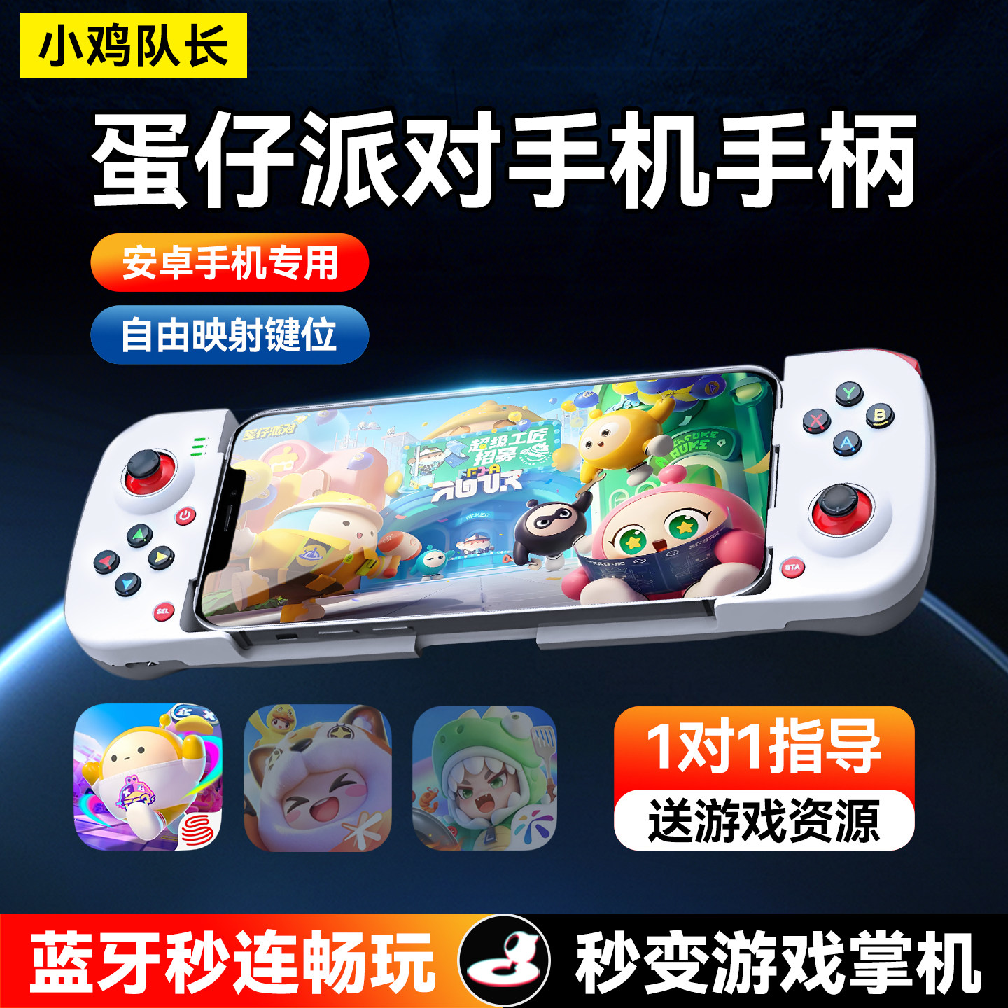 小鸡队长破晓蛋仔派对手游游戏手柄元梦之星第五人格原神通用外设