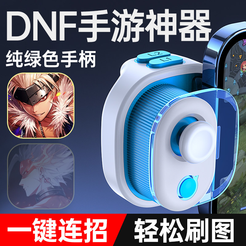 DNF手游外设地下城与勇士m一键连招刷图神器搬砖辅助手机游戏手柄