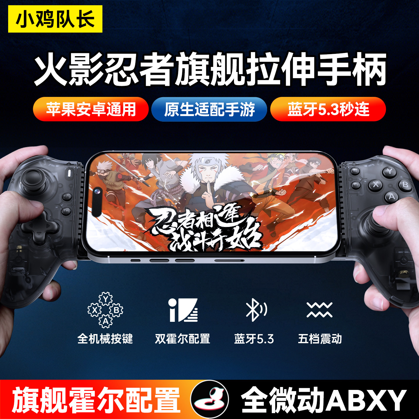 小鸡队长2026火影忍者手游拉伸手柄外设第五人格蛋仔派对我的世界