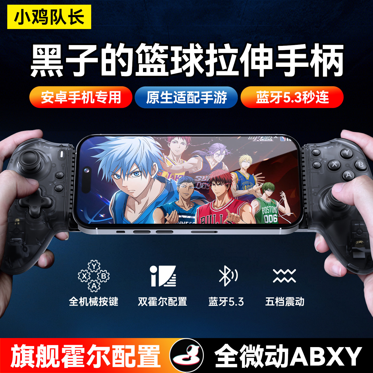 小鸡队长2026黑子的篮球手游拉伸手柄外设美职篮街球派对灌篮高手