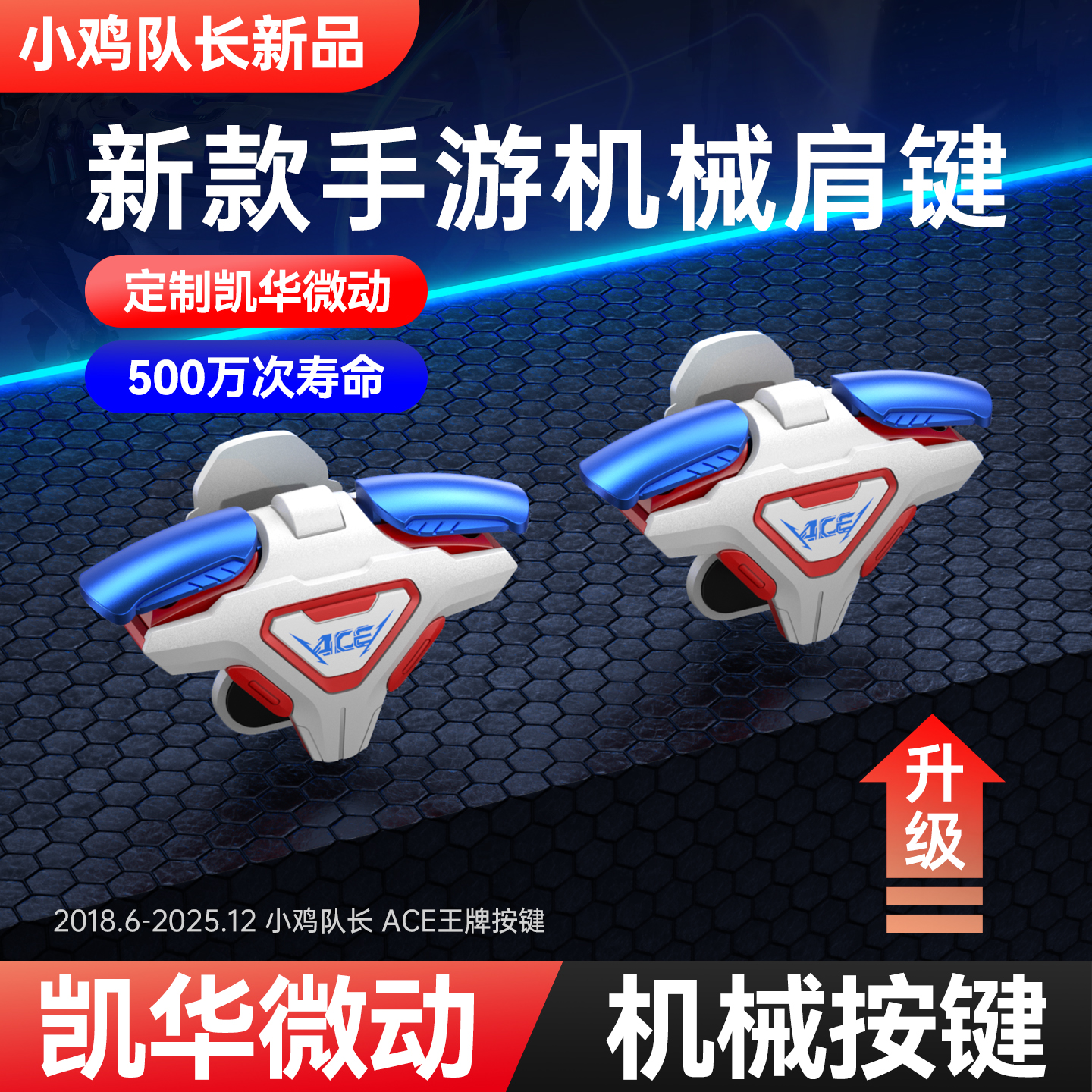 小鸡队长新款ACE王牌游戏按键