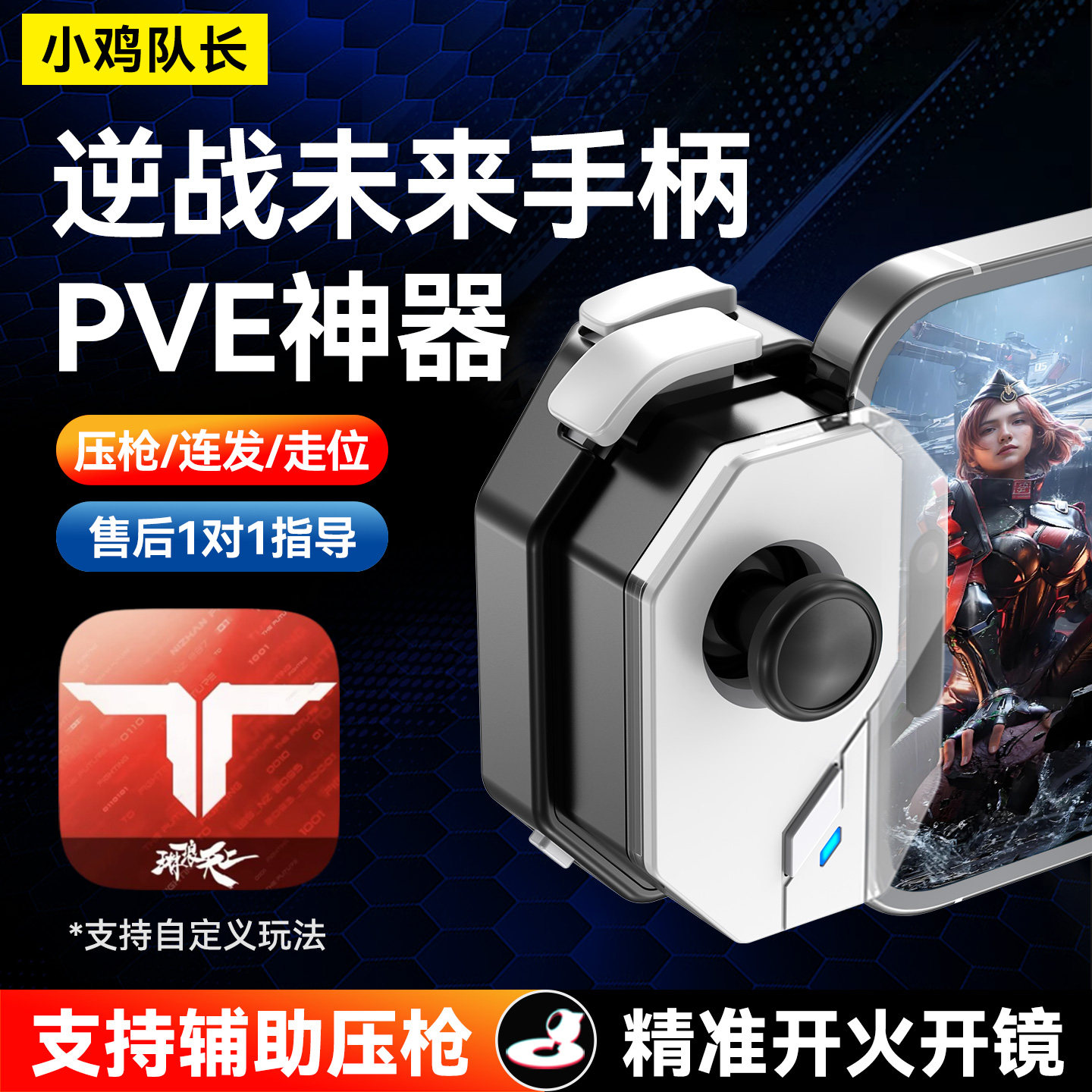 小鸡队长逆战未来手游PVE神器图片