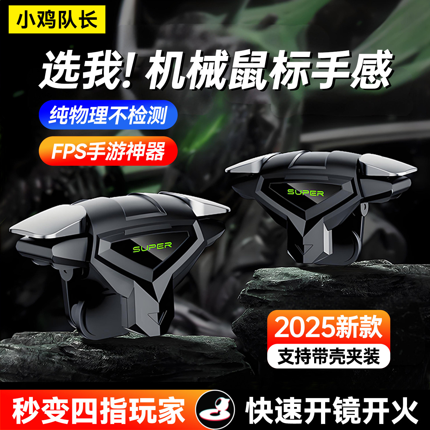 小鸡队长死神四指按键手游外设逆战未来三角洲行动CF物理吃鸡神器