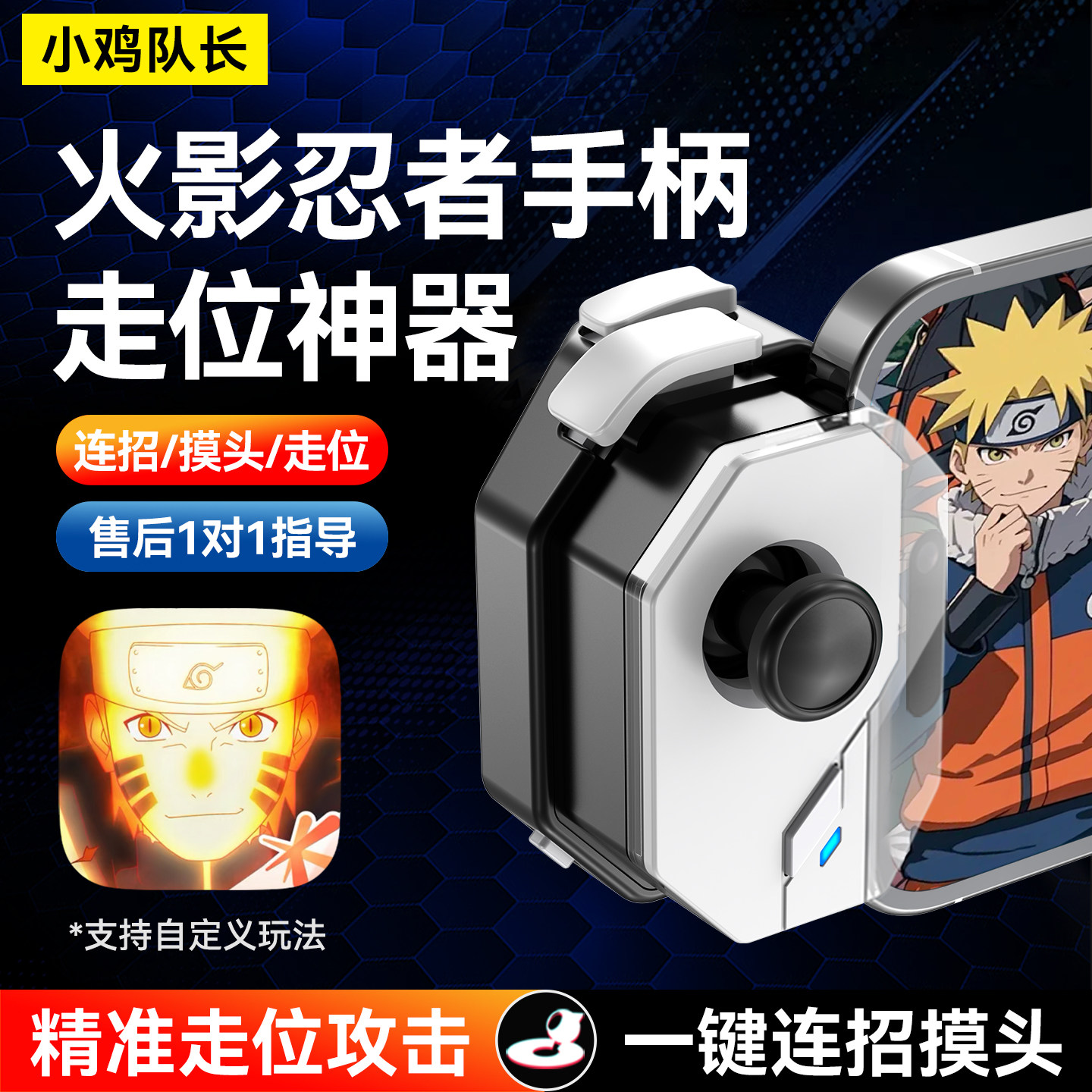 小鸡队长火影忍者手游手柄辅助器一键摸头上分神器航海王游戏外设