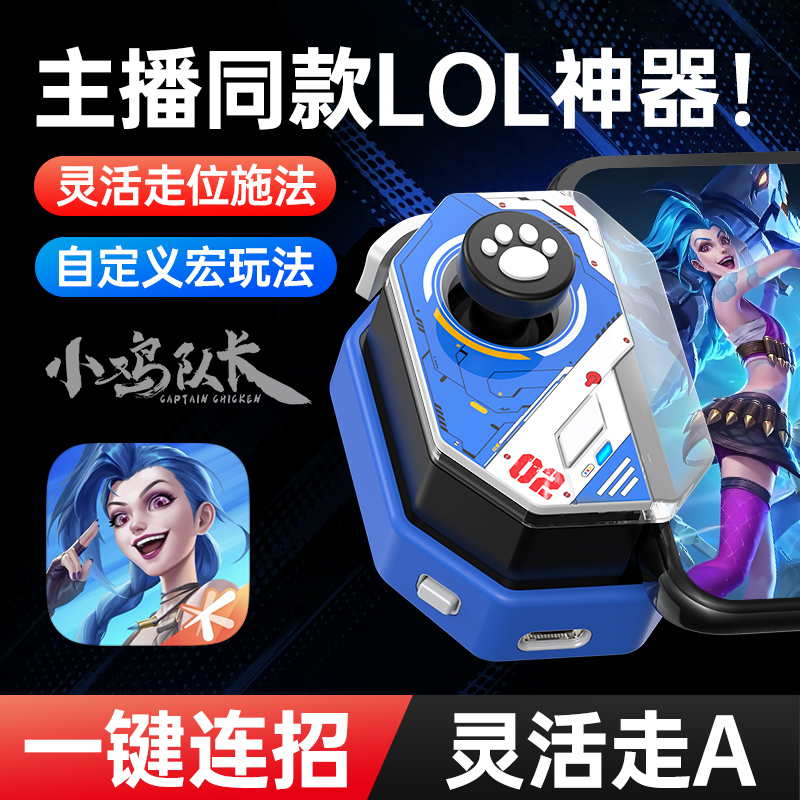 小鸡队长神技英雄联盟手游手柄曙光英雄王者荣耀火影忍者通用外设