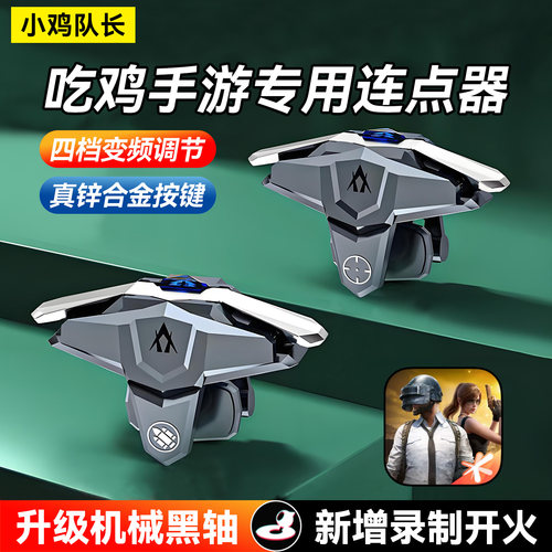 小鸡队长吃鸡神器手游外设连点器